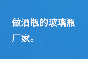 做酒瓶的玻璃瓶廠(chǎng)家